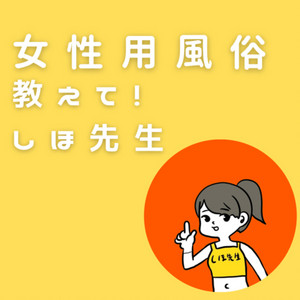 人生経験豊富な元風俗嬢がお悩みにお答えします 性の悩み、男女関係、身体のお悩み、元風俗嬢がお答えします！