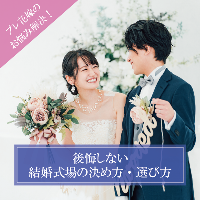 結婚式場の決め方は3通り！結婚式場選びで押さえておきたいポイント - Wedding Fes MagagineValue Management Inc