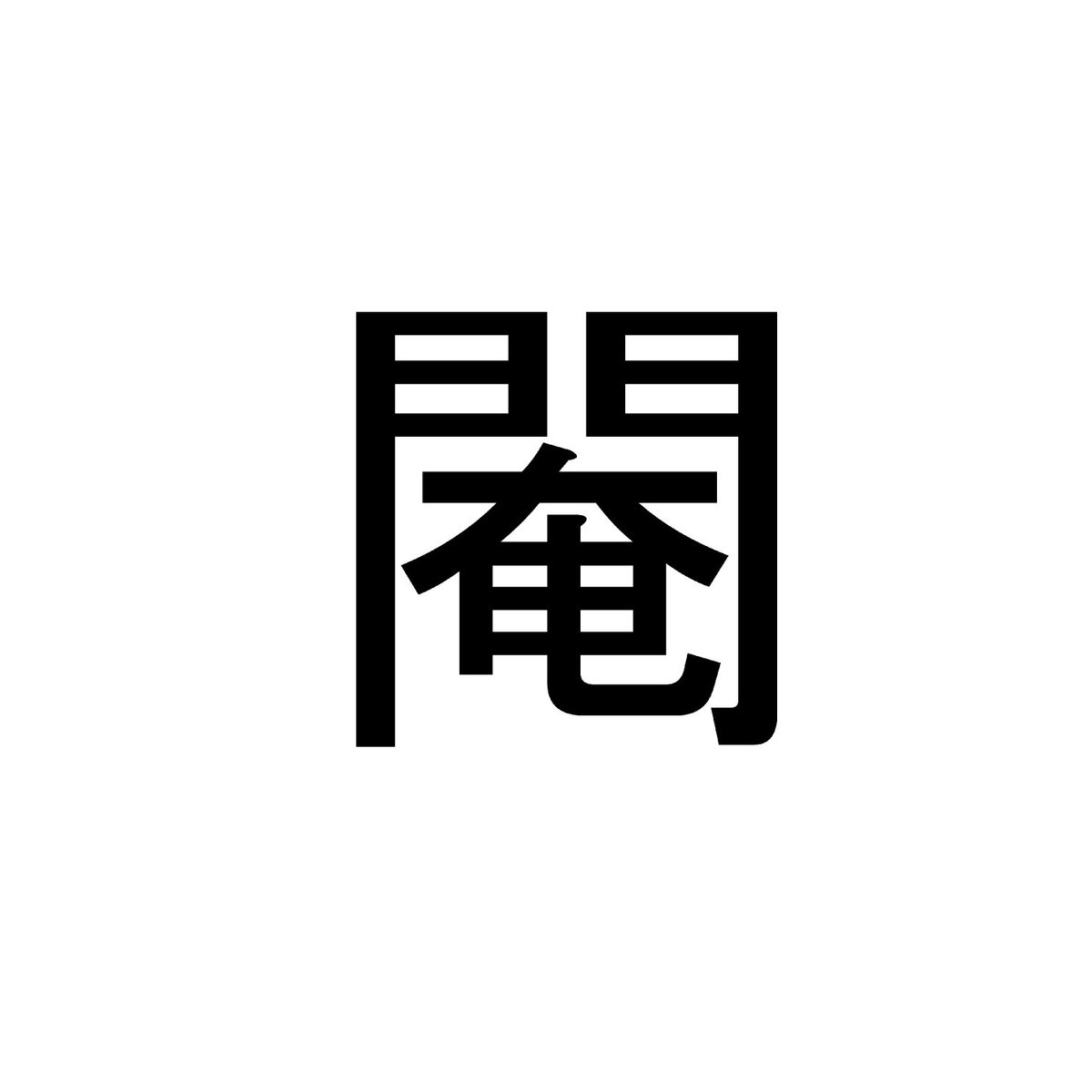 固有」の「固」ってどういう意味？身近な漢字に隠された意外な意味とは | サンキュ！