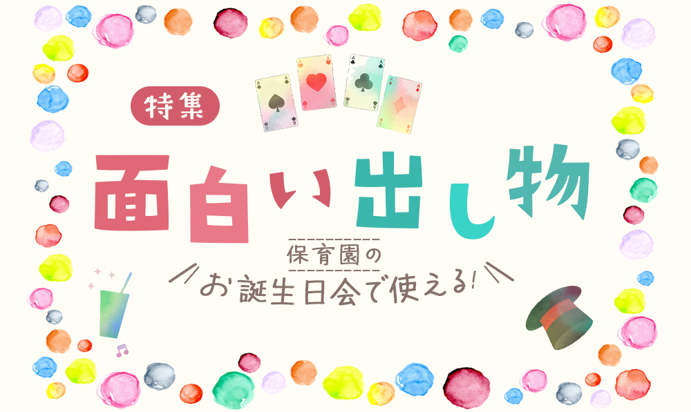 パネルシアター おたんじょうびのハッピールーレット 著者のお手本で練習しよう♪