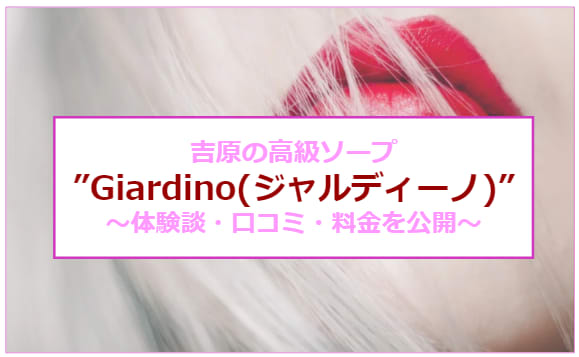 NN/NS情報】東京・吉原のソープランド”ジャルディーノ”の潜入体験談！口コミと総額・おすすめ嬢を紹介！ | enjoy-night[エンジョイナイト]