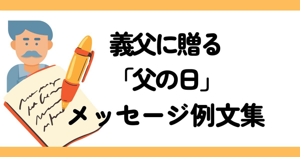 父の日に添えるメッセージのポイントをご紹介父親タイプ別の例文つきカタログギフトのハーモニック ギフトメディア