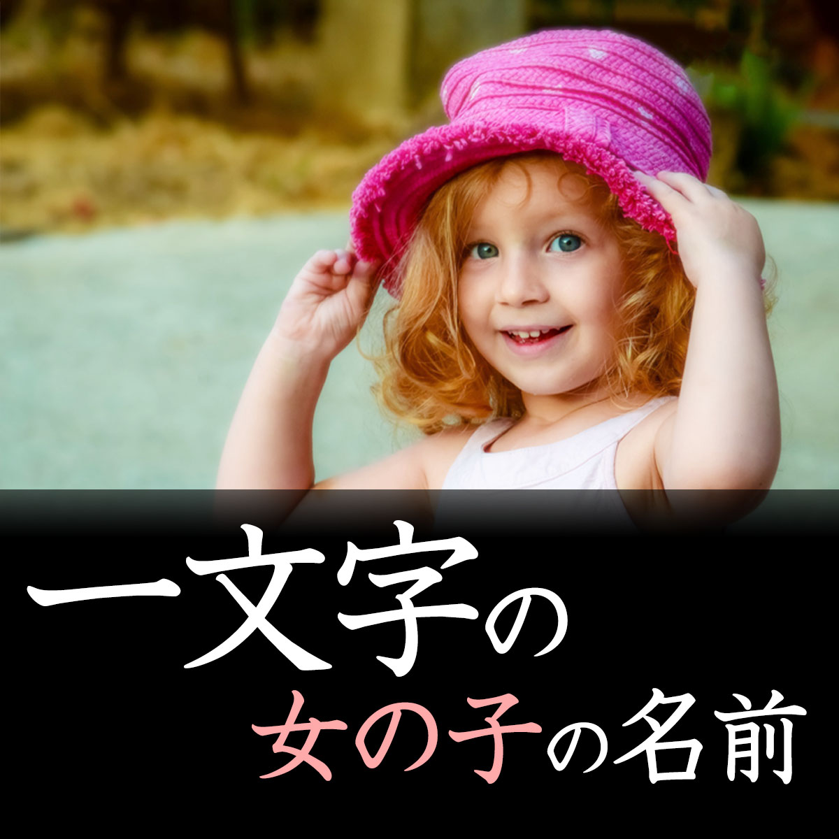 赤ちゃんの名前 ２０１９ 女の子＆男の子のランキング – grapeグレイプ