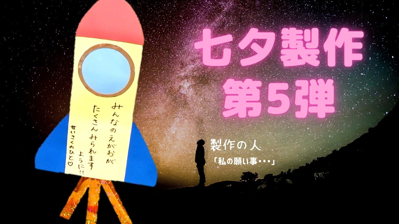 令和６年 ７月７日 七夕松園福祉会 保育・教育事業