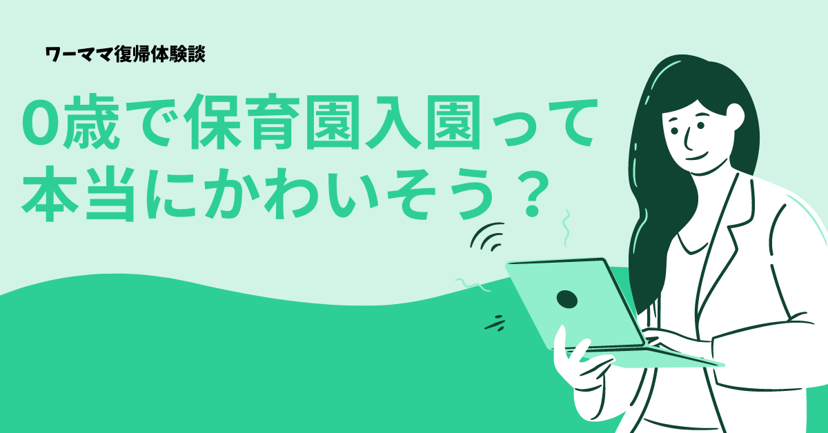 ０歳から保育園に入れるのは後悔する？かわいそう？体験談を紹介！ -初月1円 おもちゃ・知育玩具のサブスクやレンタルはCha ChaCha ちゃちゃちゃ