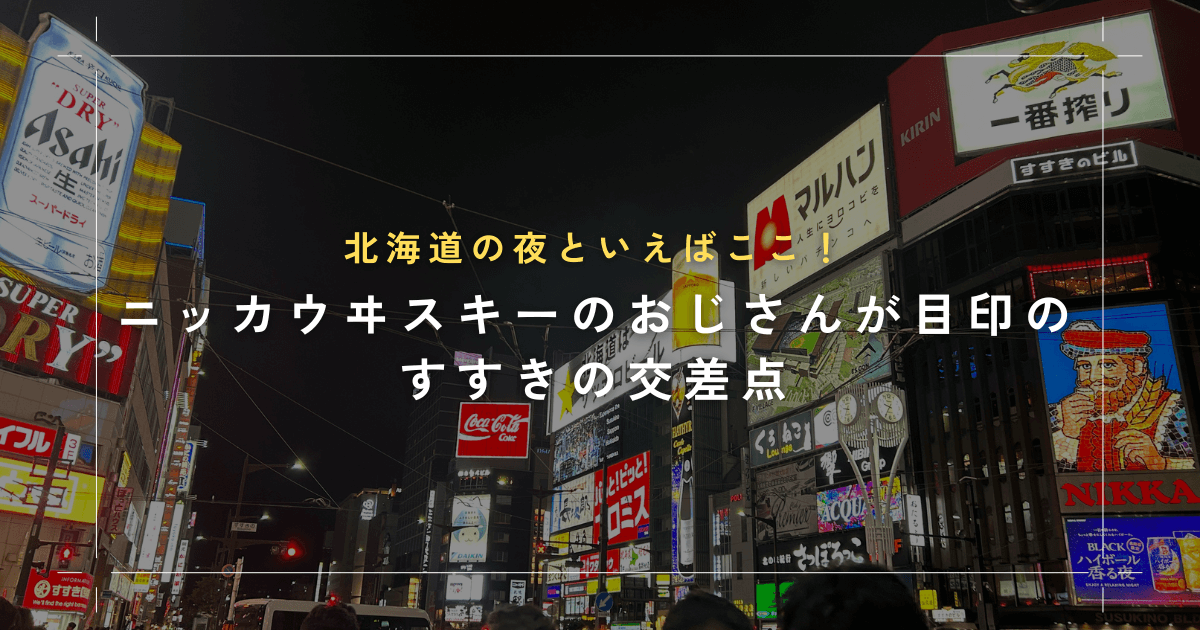 ＪＲ札幌駅からすすきのまで１００円で行く方法～クレメント～銀だこ |  RIKOのおひとりさま～札幌シティガイド・北海道観光マスターの北海道旅行情報・温泉ソムリエマスターの温泉情報～登山、旅行、食べ歩き