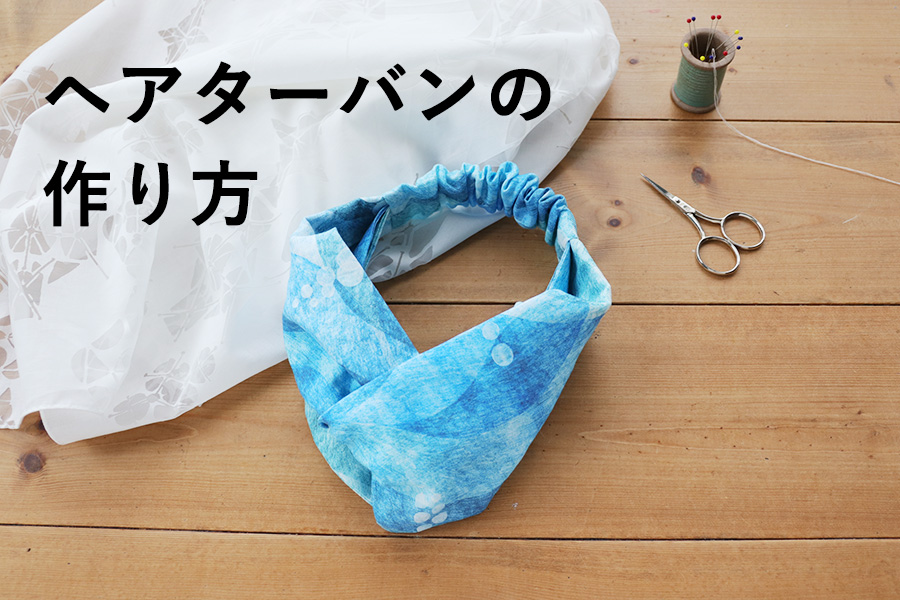 キット ベビーのヘアバンド 材料と作り方のセット KIT－2123 - 子ども服の型紙ショップtsukuro ツクロminnebyGMOペパボ 国内最大級のハンドメイド・手作り通販サイト