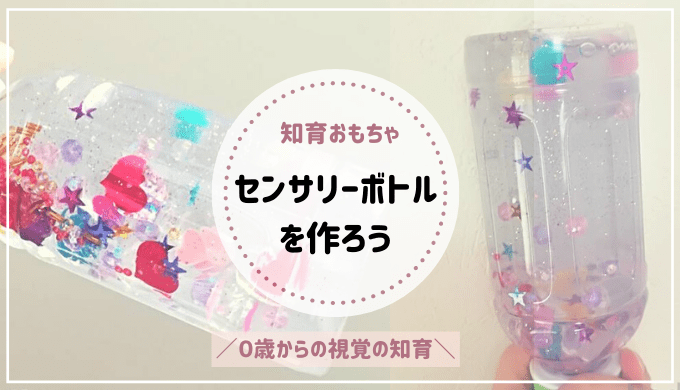 ペットボトル＆キャップで手作りおもちゃ♪0歳児から保育園児まで楽天市場Mama's Life