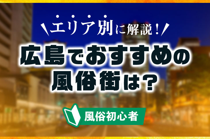 広島の風俗男性求人・バイト【メンズバニラ】