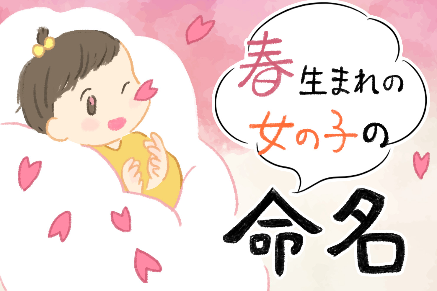 春らしい名前の人気が急上昇！3月生まれ名づけトレンド 女の子 ベビーカレンダ