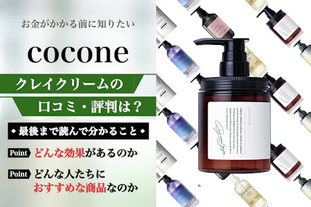 徹底レビュー】coconeシャンプーの悪い口コミは嘘？爆発髪の筆者が使って検証してみた｜HAPPINESS! magazine(ハピネスマガジン)