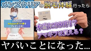 メンズクリアの実際の料金は？980円キャンペーンは本当？ | 芦屋脱毛ミコラ【公式】