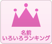 名付けポン - 素敵な赤ちゃんの名前がポンポンひらめく