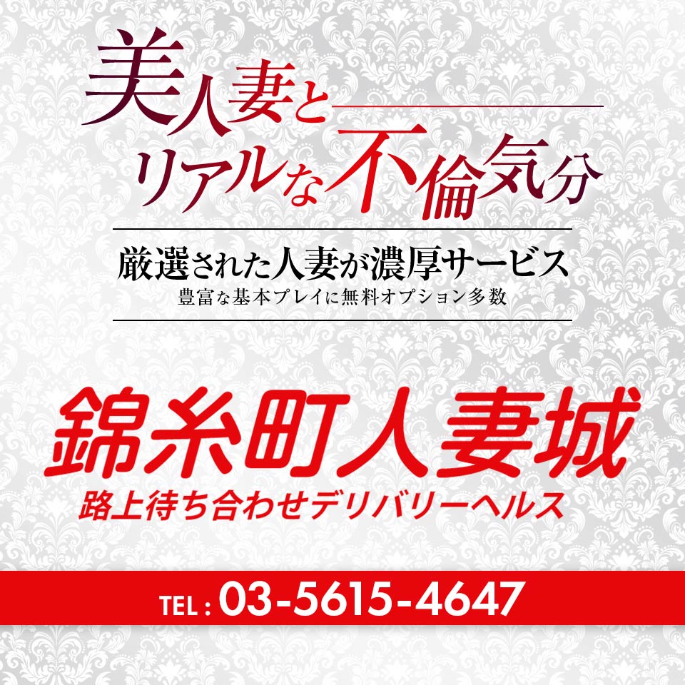 錦糸町のおすすめ人妻・熟女デリヘル9選】人気エリアで生き残る良コスパ店まとめ！ | 人妻デリヘルおすすめ人気店情報