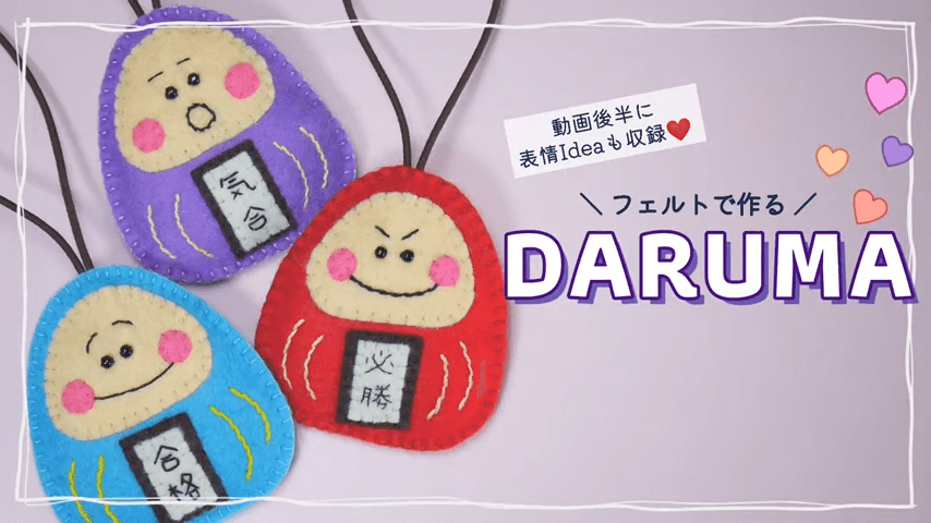 フェルトで手作りのお守り！2種類の簡単な作り方を紹介