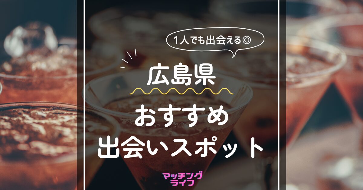 広島県のカフェの婚活パーティー・お見合い特集【オミカレ】