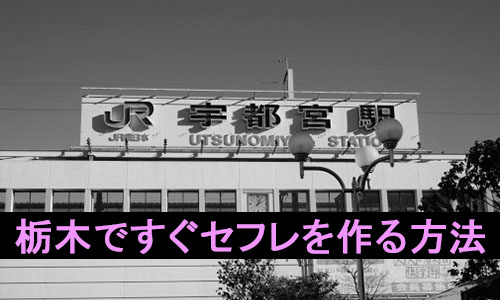 宇都宮の本番可能なおすすめ裏風俗９選！デリヘルの口コミや体験談も徹底調査！ - 風俗の友