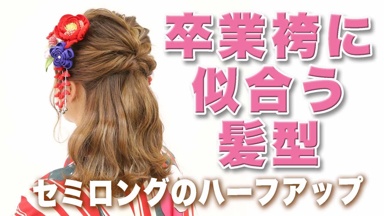 小学生袴の髪型はどこに頼む？人気ヘア6選も必見京都さがの館