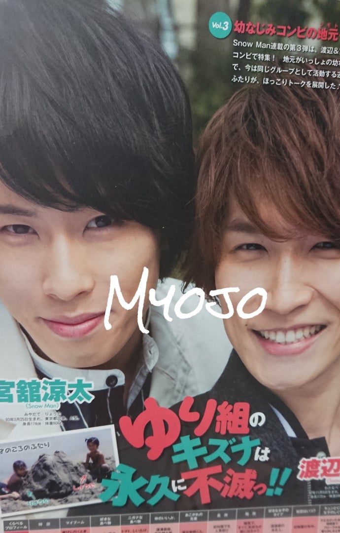 68 だてなべ Q&A ゆり組 Snow Man 渡辺翔太 宮舘涼太 切り抜き - メルカリ