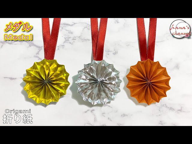 折り紙 キラキラメダルの作り方origami medal