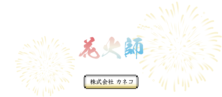 2023】志免町商工会青年部しめエール花火が本日開催！20分間の花火ショー | 夜景FANマガジン