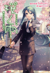 ☆自称ドSが桜ノ雨歌わせていただいた☆ オリジナルMV