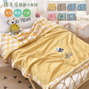 肌布団 掛布団 掛ふとん 肌掛布団 夏布団 肌掛け布団 洗える 子供用 120*150CM 150*200CM シングル 単人 ダブル冷感ブランケット タオルケ 肌掛け布団 夏 掛け布団 ウォッシャブル 肌布団 シングル 100×150cm 150×200cm 180×200cm洗える 肌ふとん 肌掛けふとん 夏布団