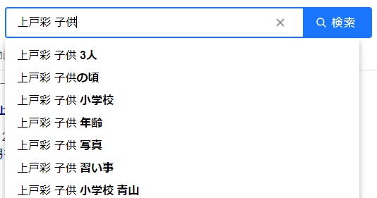 上戸彩の子供の小学校は青山学院？3つの理由で確定