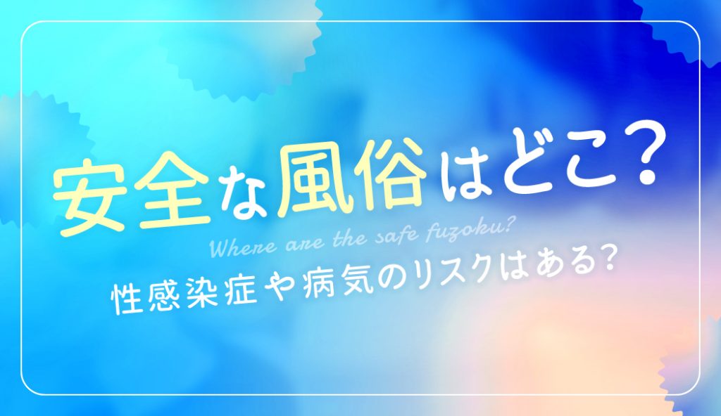 風俗の種類を分かりやすく説明致します 華女｜水戸｜風俗求人 未経験でも稼げる高収入バイト