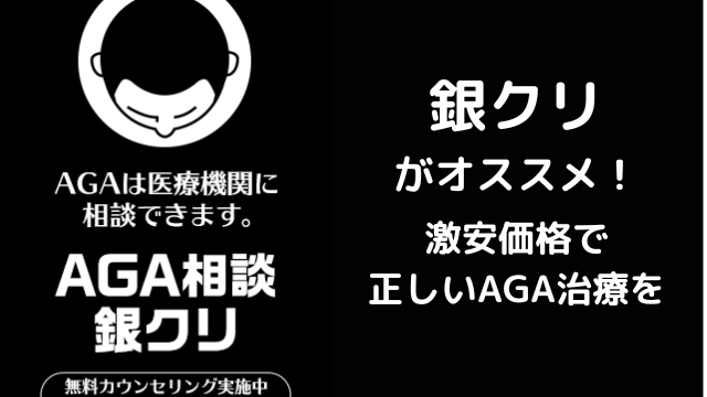 銀クリ通院レポート】無料カウンセリングの予約から当日の血液検査と初回診察までの流れ | AGA治療体験談