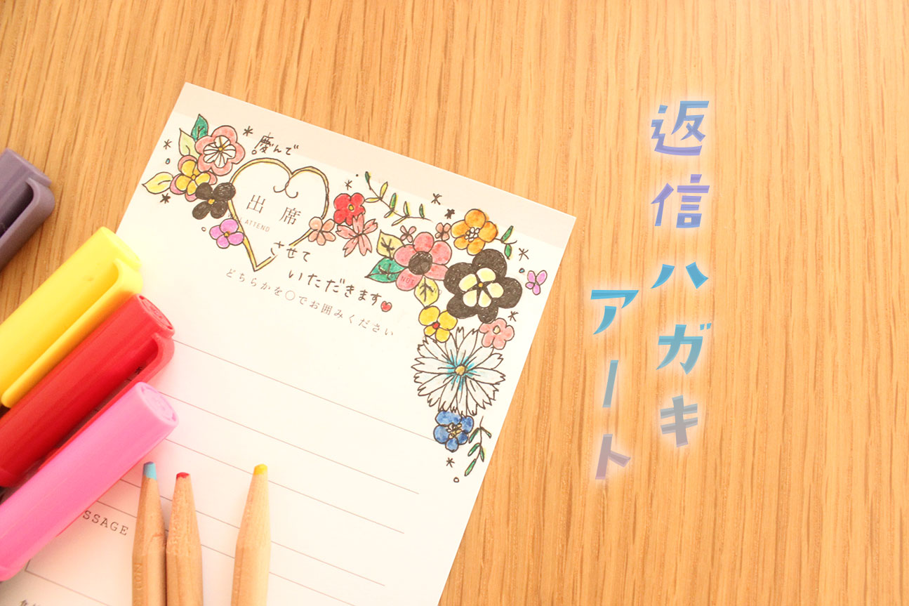 結婚式招待状返信アート 返信アート イラスト 招待状アート