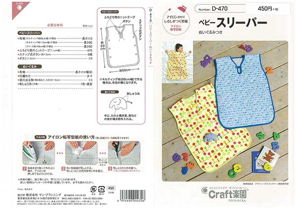Amazonサン・プランニング 型紙・パターン Craft楽園 ベビースリーパー D-470型紙・パターン 通販