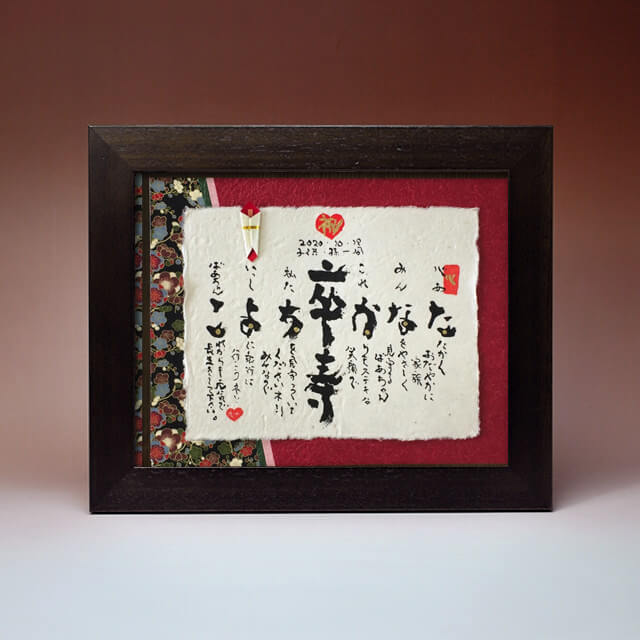 例文付き シーン別に卒寿のお祝いメッセージをご紹介！書き方のポイントも解説 – 中島大祥堂オンラインショップ