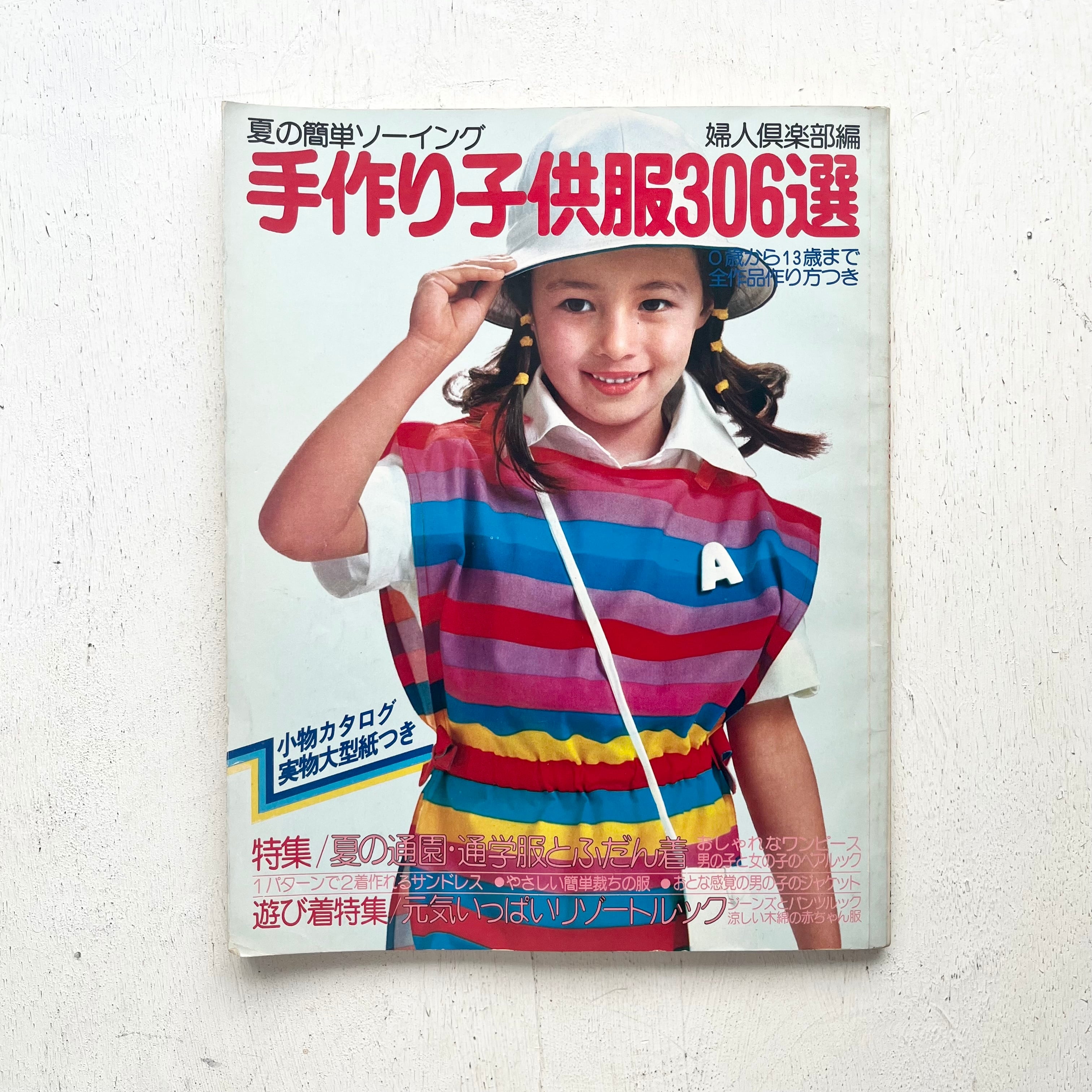 ハンドメイドのかんたん子ども服2019-2020秋冬』にコッカの布が掲載されました！ – kokka-fabric.com