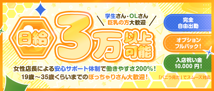 ぽっちゃりOKの風俗求人は【ぽっちゃりバニラ】体型を活かせる高収入アルバイト