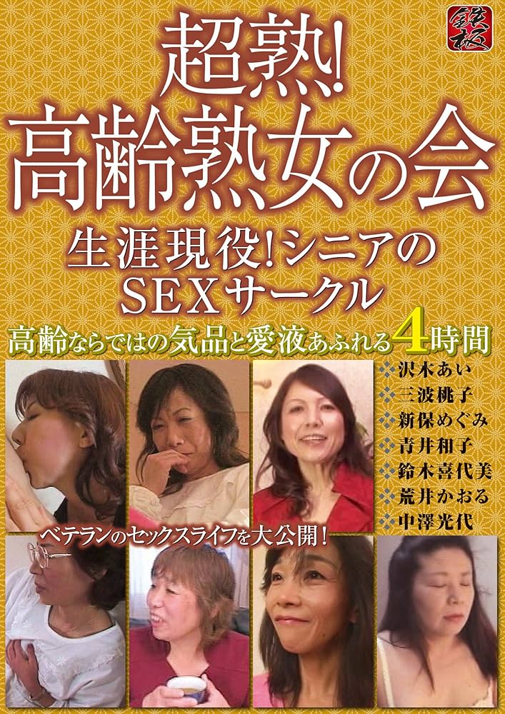 駿河屋 -【アダルト】<中古>超高齢熟女倶楽部「極楽編」 （ＡＶ）