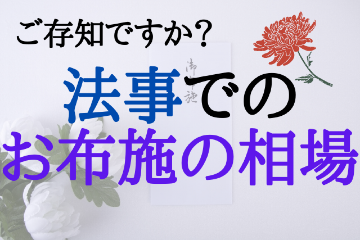 お布施とは？金額相場と封筒の書き方、袋の種類、渡し方のマナーを解説はじめてのお葬式ガイド
