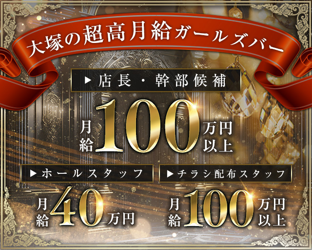 大塚の風俗求人 - 稼げる求人をご紹介！