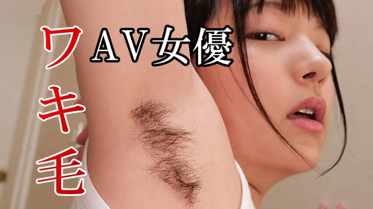 剛毛AV女優のエロ画像まとめ｜野性味あふれるボーボーマン毛を画像で確認 | エロ画像で探すAV『がぞさが』