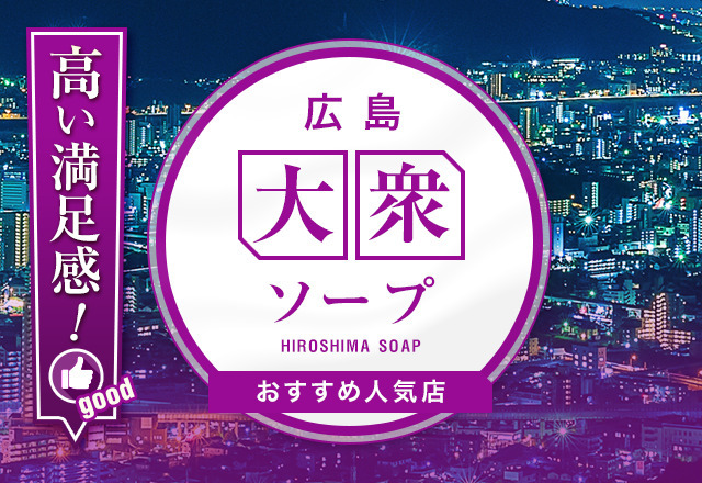 クチコミ評価(体験談)：広島のソープ｜みんなのクチコミで作る「フーコレ」