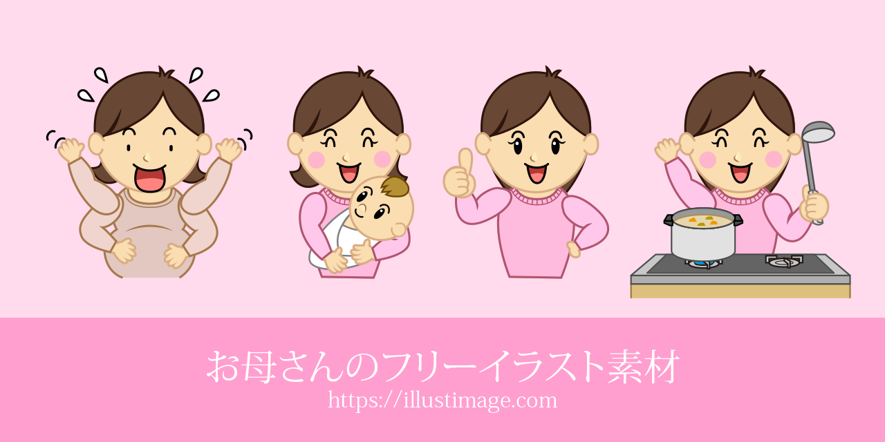 ママだいすき：イラスト無料