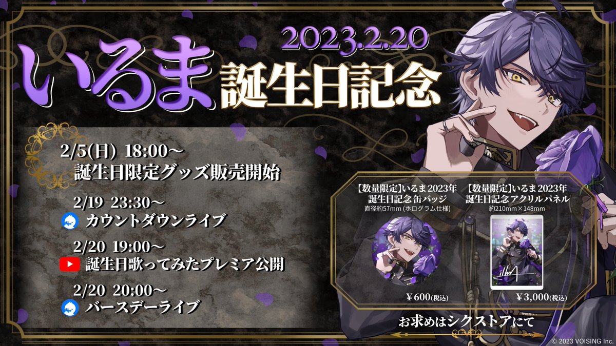 Amazon.co.jp: シクフォニ いるま 2023年 誕生日記念 アクリルパネル : おもちゃ