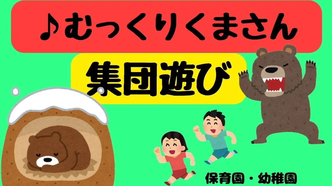 最新 3歳・4歳・5歳児向け室内でできる集団遊び24選！身体を動かす運動やゲーム保育園向けICT支援システム 保育士バンク！コネクト
