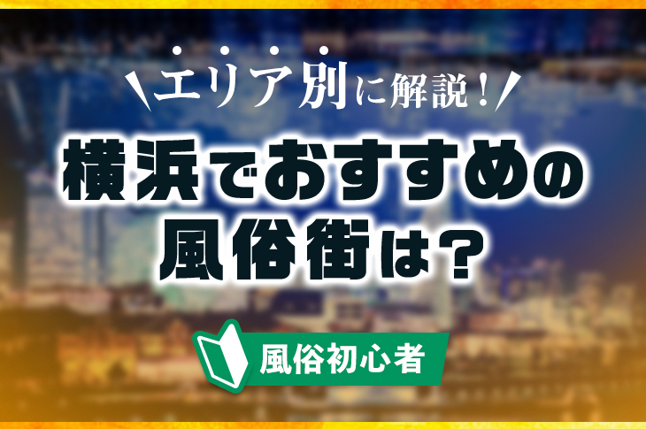 夜這い本舗の口コミ・割引はこちら横浜/箱ヘル | カクブツ