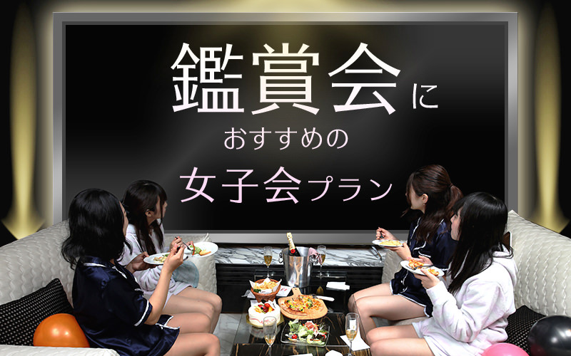 鹿児島県のラブホ女子会予約【セキララ女子会】