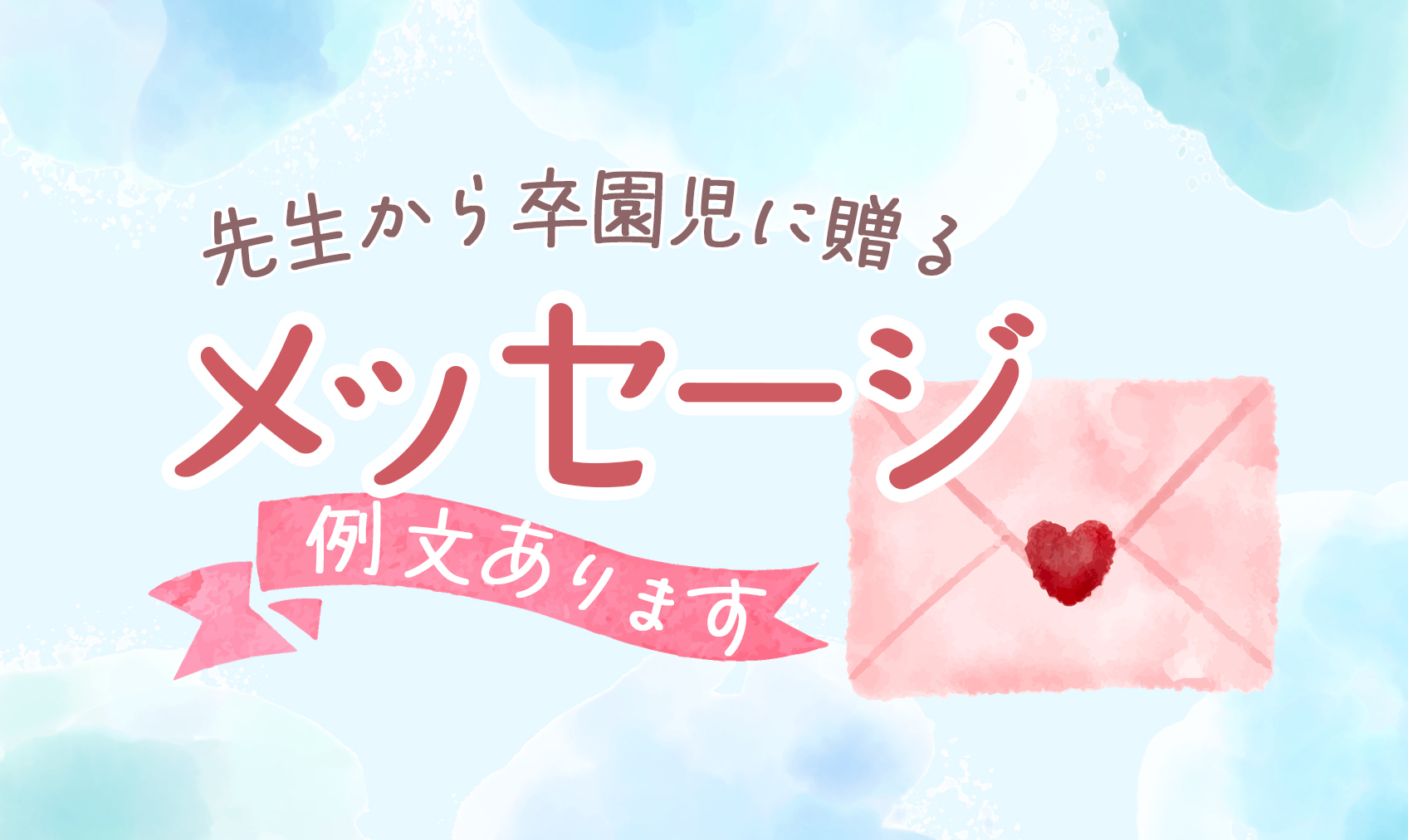 幼稚園の先生へプレゼントメッセージ例文オリジナル絵本ギフト専門店 ありがとう