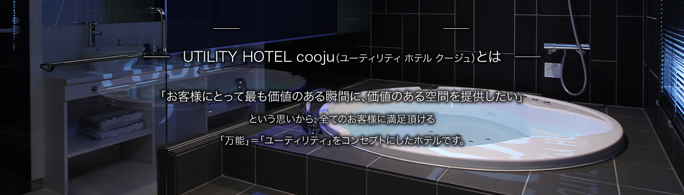 UTILITY HOTEL cooju (ホテル クージュ)