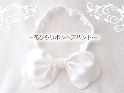 3種のベビーヘアバンドの作り方 無料型紙 : うろこのあれこれハンドメイド