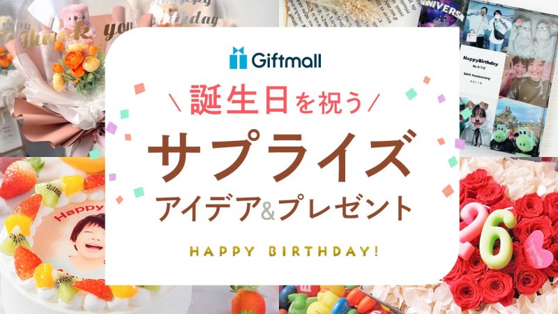 誕生日に最高のサプライズを！彼氏の心を掴むアイデア9選ありがちなハプニング＆対応策も解説