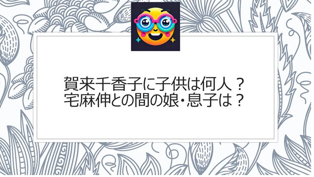 賀来千香子の元旦那は宅麻伸！離婚理由は「8年越しの不倫」だった